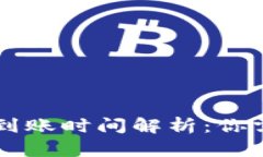 TPWallet买币到账时间解析：你需要知道的一切