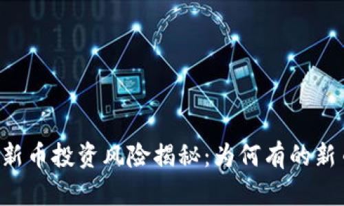 TPWallet新币投资风险揭秘：为何有的新币会归零？