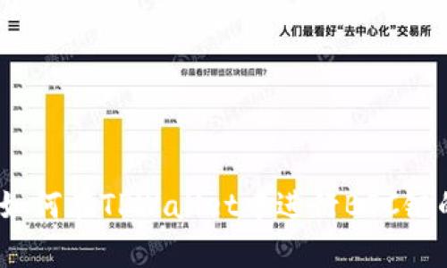 全面解析：如何在TPWallet中进行BSC链的转账操作