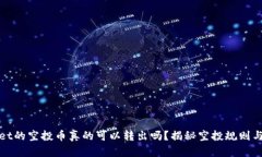 : TPWallet的空投币真的可以转出吗？揭秘空投规则