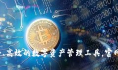 以太坊钱包：安全、高效的数字资产管理工具，