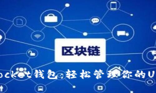 TokenPocket钱包：轻松管理你的USDT资产