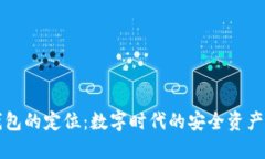 区块链钱包的定位：数字时代的安全资产管理工