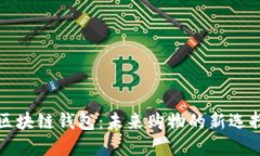 区块链钱包：未来购物的新选择