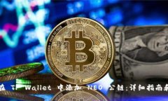 如何在 TP Wallet 中添加 NEO 公链：详细指南和技巧