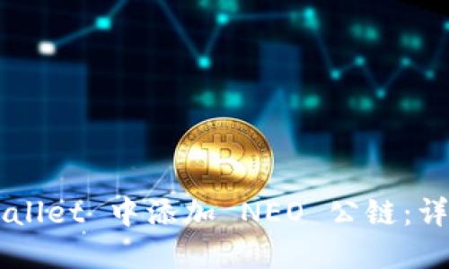 如何在 TP Wallet 中添加 NEO 公链：详细指南和技巧