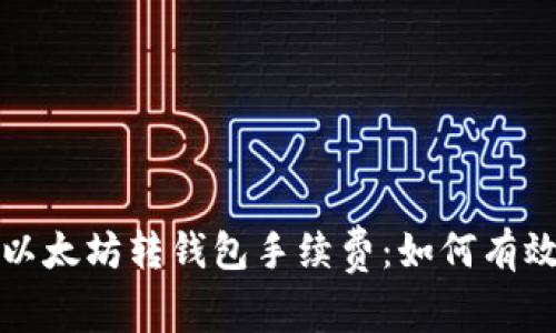 深入了解以太坊转钱包手续费：如何有效减少成本