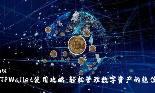 beizhu
    TPWallet使用攻略：轻松管理数字资产的绝佳工具