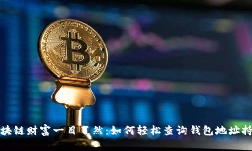 区块链财富一目了然：如何轻松查询钱包地址持仓