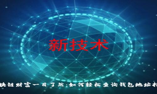 区块链财富一目了然：如何轻松查询钱包地址持仓