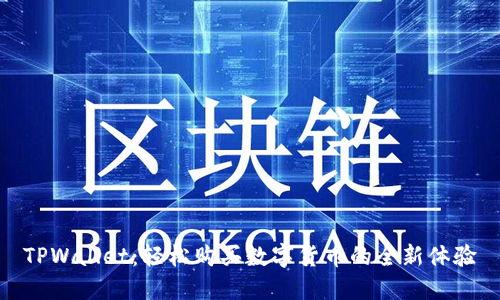 TPWallet：轻松购买数字货币的全新体验