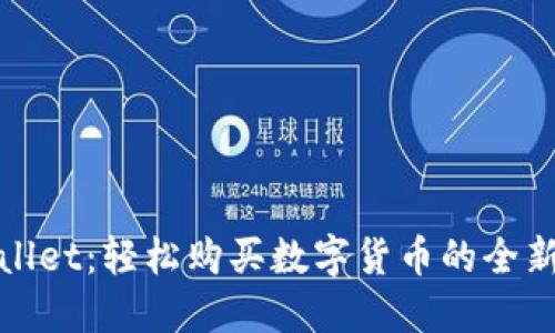 TPWallet：轻松购买数字货币的全新体验
