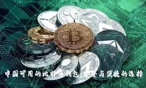 中国可用的比特币钱包：安全与便捷的选择