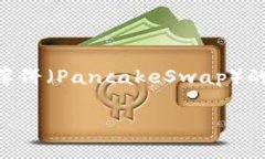 在这篇文章中，我们将探讨如何使用TPWallet进行薄