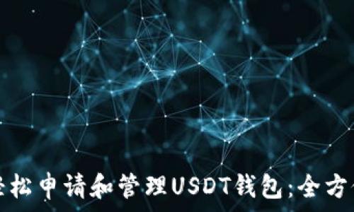   
如何轻松申请和管理USDT钱包：全方位指南