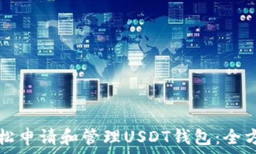   
如何轻松申请和管理USDT钱包：全方位指南
