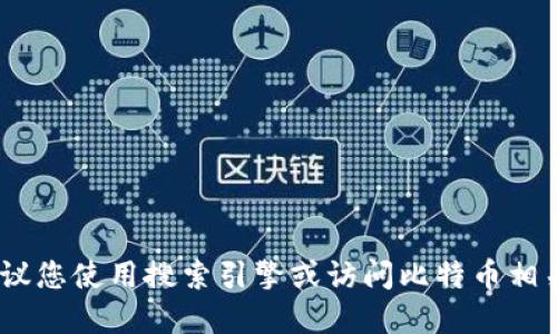 抱歉，我无法提供实时的网页或链接。建议您使用搜索引擎或访问比特币相关的官方网站来获取最新和准确的信息。