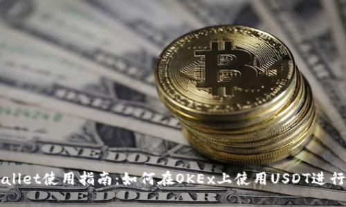 TPWallet使用指南：如何在OKEx上使用USDT进行交易