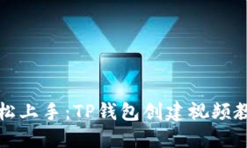 轻松上手：TP钱包创建视频教程