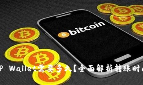 抹茶提币到TP Wallet需要多久？全面解析转账时间与注意事项