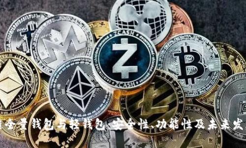 区块链全量钱包与轻钱包：安全性、功能性及未来发展前景
