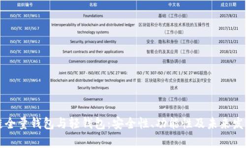区块链全量钱包与轻钱包：安全性、功能性及未来发展前景