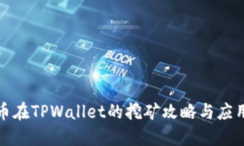 波场币在TPWallet的挖矿攻略与应用解读