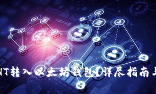 如何安全地将HT转入以太坊钱包？详尽指南与常见问题解答