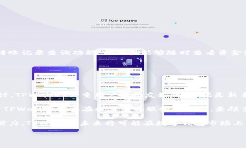爱主现金链  
bianotiTPWallet：让你的数字资产畅行无阻的解决方案/bianoti  
TPWallet, 数字资产, 区块链/guanjianci  

TPWallet是一款专为数字资产交易而设计的移动应用程序，受到了越来越多用户的关注。但有时用户在使用TPWallet时会发现其运行速度较慢、卡顿等问题，这不仅影响了用户的使用体验，也可能对交易带来不必要的风险。本文将对TPWallet的卡顿问题进行深入探讨，并提供相应的解决方案。

### TPWallet的运行原理

TPWallet的核心在于其区块链技术，这种去中心化的特性使得所有交易都需要通过网络节点验证，涉及到区块链的共识机制。虽然这保证了安全性，但也可能导致交易速度的降低。TPWallet不仅支持多种主流数字货币，同时也提供了多种功能，比如资产管理、交易市场等，这些功能丰富的同时也在一定程度上增加了应用的复杂性。

### 为什么TPWallet会变得卡顿

TPWallet的卡顿问题可能由于多种原因引起的，主要包括：

#### 1. 网络延迟

考虑到TPWallet的交易过程高度依赖网络，网络延迟是导致应用卡顿的重要因素。特别是在网络不稳定或信号较弱的地区，用户可能会发现应用的加载速度明显下降。这一问题的解决需要保障网络的稳定，用户可以尝试切换网络或重新连接。

#### 2. 设备性能

TPWallet对设备的要求较高，尤其是在处理复杂交易时，设备的处理能力、内存及存储空间等都会影响到应用的运行速度。如果设备的硬件配置较低，用户在使用TPWallet时就可能感受到卡顿。建议用户在使用前检查设备的硬件配置，必要时进行升级。

#### 3. 应用缓存

随着时间的推移，TPWallet中的缓存数据会不断累积，如果不定期清理缓存，就可能导致应用运行缓慢。用户可以通过TPWallet的设置选项来清理缓存，释放内存，从而提高应用的流畅性。

#### 4. 软件更新

许多应用开发者会定期发布更新，以修复Bug和提升性能。如果用户未及时更新TPWallet到最新版本，可能会遭遇一些已知的性能问题。保持应用的更新，能够确保用户体验到最佳的运行状态。

### 解决TPWallet卡顿问题的策略

为了提升TPWallet的流畅性，用户可以采用以下几种策略：

#### 清理应用缓存

通过TPWallet设置中的选项来清理缓存，用户能够释放存储空间，提高应用的运行速度。

#### 检查网络连接

确保网络的稳定性，连接到信号良好的Wi-Fi或使用数据流量来避免网络延迟的问题。

#### 设备

定期对设备进行清理，卸载不必要的应用程序，释放内存和存储空间。

#### 定期更新应用

保持TPWallet更新到最新版本，确保用户可以享受到应用带来的性能提升。

#### 使用外部工具

对于一些高活跃用户，可以考虑使用其他专业的性能工具，以进一步提升TPWallet的使用效率。

### 可能相关的问题

#### Q1: TPWallet支持哪些数字货币交易？

TPWallet支持的数字货币种类

TPWallet作为一个先进的数字货币钱包，支持的数字货币种类是其核心吸引力之一。用户可以在TPWallet上进行比特币（BTC）、以太坊（ETH）、瑞波币（XRP）等多种主流数字货币的交易和管理。这使得TPWallet成为了一个全方位的数字资产管理工具，用户不仅可以存储和交易数字货币，还可以查看市场行情，了解不同数字资产的动态。

TPWallet的用户界面友好，便于用户快速上手。每种数字货币都有其特点，用户在选择时应根据自身需求和市场行情进行选择。例如，比特币以其稀缺性和被广泛接受性著称，而以太坊则以智能合约的技术应用而引人注目。同时，TPWallet还在不断扩展其支持的数字货币种类，用户可以期待在未来获得更多的选择。

#### Q2: TPWallet的安全性如何？

TPWallet的安全性分析

数字资产的安全性是每一位用户最为关心的问题。TPWallet在安全性方面下了很大功夫，采用了多重安全措施，包括私钥加密、双重身份验证等。此外，TPWallet还使用了冷存储技术，将用户的数字资产存储在与网络隔离的环境中，从而防止黑客攻击和非授权访问。

除了技术层面的安全保障，TPWallet也倡导用户增强安全意识。用户在使用TPWallet的时候，应务必做好自己的账号信息保密，不轻信任何来路不明的链接和信息。在配置双重验证时，用户可以选择短信或应用程序的验证方式，这样可以进一步增强账户的安全性。

此外，TPWallet团队也会定期进行安全升级和漏洞修复，保证用户使用的每一步操作都是经过严格安全审查的。这些安全措施使得TPWallet在用户中享有较高的信誉，吸引了大量用户使用其服务。

#### Q3: 怎样进行TPWallet的资金转移？

TPWallet资金转移步骤

在TPWallet中进行资金转移的操作非常简便，用户只需按照以下步骤即可完成：

1. 打开TPWallet，登录自己的账户并进入主界面。
2. 选择要转移的数字货币，并点击进入资金管理部分。
3. 选择“转账”或“提币”选项，输入收款地址。务必再次确认收款地址是否准确，以免资金转移至错误地址。
4. 输入转账金额，并确认相关手续费。TPWallet一般会显示转账过程中需要支付的费用，用户可以根据自己的需要进行调整。
5. 验证身份，输入设置的密码或进行其他安全验证，以确保资金安全。
6. 确认所有信息无误后，点击“确认转账”。资金将在区块链网络上被处理，用户可以在历史记录中跟踪转账状态。

进行资金转移时，用户需注意网络状况和手续费问题，选择合适的时机进行转账，可以避免因为网络拥堵而导致的延迟。此外，TPWallet还提供了转账记录查询功能，让用户能够随时查看资金流动情况，以增强资金管理的透明度。

#### Q4: TPWallet和其他数字钱包相比有哪些优劣势？

TPWallet与其他数字钱包的比较

在众多数字钱包中，TPWallet凭借其独特的功能，有其显著的优势，但同时也面临一些竞争对手的挑战。首先，TPWallet的优点在于其用户体验设计。TPWallet注重用户界面友好性，即便是新手用户也能快速上手。此外，TPWallet的安全措施和对多种数字货币的支持，使得其在市场上颇受欢迎。

然而，TPWallet也并非没有短板。与部分专注于某一特定数字货币的钱包相比，其在某些交易速度和手续费上可能会显得稍逊一筹。这主要是由于TPWallet需要在提供全面服务的同时，兼顾多种数字货币的交易需求，可能会导致处理速度稍慢。此外，TPWallet的客服响应速度有时也稍显滞后，对于用户遇到问题时的帮助可能不够及时。

综上所述，TPWallet是一款功能全面、用户友好的数字资产钱包，适合大众用户使用。尽管其在某些方面仍有提升空间，随着技术的发展和团队的努力，TPWallet未来将可能在数字钱包市场上占据更为重要的位置。

在未来，我们可以期待TPWallet不断用户体验，加强安全性，与时俱进，为用户提供更为流畅和便捷的数字资产管理体验。