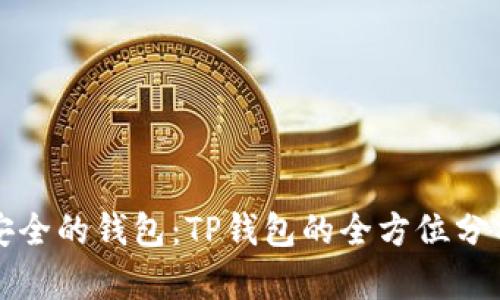 选择最安全的钱包：TP钱包的全方位分析与推荐