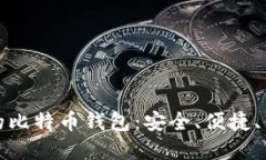 macOS上最好的比特币钱包：安全、便捷、值得信赖