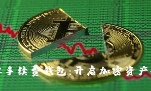 以太坊零手续费钱包：开启加密资产全新体验