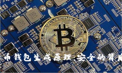 揭秘比特币钱包生成原理：安全的背后是什么？