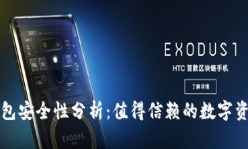 Token.im钱包安全性分析：值得信赖的数字资产管理工具