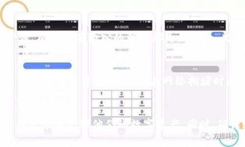 如何安全有效地从火币冷钱包转出USDT？
火币, USDT, 冷钱包/guanjianci

引言：数字货币与冷钱包的概念
随着数字货币的普及，越来越多的人开始关注如何安全地存储和转移他们的加密资产。火币作为一个知名的数字货币交易所，提供了冷钱包服务，这为用户提供了更高的安全性，但同时也带来了一些转账上的困惑，特别是对于USDT等稳定币的转出。

冷钱包是一种离线存储加密货币的方式，主要目的是防止黑客攻击和盗窃。尽管冷钱包提供了优秀的安全性，但转移资金的过程可能会让新手感到困惑，特别是在涉及到多种网络和协议时。本文将详细介绍如何将USDT从火币冷钱包安全转出，以及相关的常见问题和解答。

第一部分：从火币冷钱包转出USDT的基本步骤
将USDT从火币冷钱包转出涉及几个步骤，用户需要确保遵循每一步来确保资金安全。

h41. 登录火币账户/h4
首先，用户需要用自己的账户信息登录火币交易所。确保使用强密码并开启双重验证，以增加账户的安全性。

h42. 检查USDT余额/h4
登录成功后，进入资产管理页面，确认自己的USDT余额。如果余额显示为零，可能是因为用户没有进行入金操作。

h43. 选择交易方式/h4
火币允许用户在不同的网络之间进行转账，比如ERC20、TRC20等。选择合适的转账网络非常重要，因为不同的网络有不同的手续费和交易时间。

h44. 生成接收地址/h4
在转出之前，用户需要在目标平台（比如另一个交易所或个人钱包）生成USDT的接收地址，并将该地址复制到剪贴板上。

h45. 填写转账信息/h4
返回火币的转账页面，选择转出的资产（USDT），粘贴接收地址，并输入转账金额。再次核对信息确保无误。

h46. 确认转账请求/h4
完成以上步骤后，用户需要确认转账请求。此时系统可能会要求输入二次验证信息，如验证码，确保安全。

h47. 等待交易确认/h4
提交后，转账将需要一定时间在区块链上确认，用户只需耐心等待即可。可以通过区块浏览器查看交易状态。

第二部分：火币冷钱包转账不成功的常见原因
尽管上述步骤看似简单，但实际上很多用户在转账过程中可能会遇到一些问题。以下是一些常见的原因，导致用户无法成功从火币冷钱包转出USDT。

h41. 网络选择错误/h4
在进行USDT转账时，如果用户选择了错误的网络，可能会导致转账失败。例如，如果选择了ERC20而目标地址是TRC20，则无法完成转账。因此，在进行转账时，确保选择与目标地址一致的网络类型非常重要。

h42. 接收地址错误/h4
转账的接收地址是一个重要信息，即使是一个字符的错误都可能导致资产转错。所以在粘贴接收地址时，一定要仔细检查，确保其准确无误。

h43. Gas费不足/h4
火币的转账需要一定的手续费（也称为Gas费），如果用户的账户余额不足以覆盖手续费，转账将无法成功。因此，用户在进行转账时，务必要保留足够的余额以支付相关费用。

h44. 网络拥堵/h4
在高峰时段，区块链网络可能会出现拥堵，导致交易确认时间延长。在这种情况下，尽管用户已经提交了转账请求，但可能需要等待较长时间才能完成转账。

第三部分：如何解决转账问题
如果用户在转账过程中遭遇问题，可以尝试以下解决方案来恢复转账操作。

h41. 确认账户信息/h4
在遇到转账失败的情况下，首先登录火币账户，确认个人账户信息是否正确，包括USDT余额、接收地址等。如果发现错误，及时纠正并重新提交转账。

h42. 联系客服支持/h4
如果用户的转账问题无法自行解决，应及时联系火币的客服团队。提供清晰的问题描述和交易细节，可以帮助客服更快定位问题并给予解决方案。

h43. 使用区块链浏览器查询状态/h4
有时转账请求虽已提交，但可能由于网络原因仍未完成，用户可以通过区块链浏览器工具来查询交易的状态，确保交易是否被处理或确认。

h44. 考虑重新尝试转账/h4
在确认一切信息无误后，用户可以考虑重新尝试转账。在重新提交转账申请时，注意选择正确的网络和准确的接收地址。

第四部分：用户常见问题解答

h41. 为什么转账后USDT仍未到账？/h4
用户在转账后没有及时收到USDT，可能是由于网络拥堵、确认延迟或错误的接收地址。在交易完成之前，用户应该耐心等待，同时可以使用区块链浏览器核实交易。查看交易状态后，通常可以得到问题的答案。如果交易已经处理但仍未到账，建议联系接收方确认其账户状态。

h42. 是否可以将火币冷钱包的USDT转移到其他平台？/h4
是的，用户可以将火币冷钱包中的USDT转移到其他平台。只需遵循上述步骤，确保目标平台支持USDT，并生成相应的接收地址。注意，某些平台可能对USDT转账设置特定限制或要求，因此在转账前，务必阅读并理解相关平台的规定。

h43. 如何提高转账的安全性？/h4
为了提高转账的安全性，用户可以采取一些措施，比如启用双重验证、使用复杂密码、定期更新账户信息等。同时，在进行转账时，仔细确认每一个步骤，确保所有输入的信息都是正确的。此外，保留转账记录以便日后查询也是一种好的安全实践。

h44. 转账时遇到手续费问题，该如何处理？/h4
转账手续费是很常见的问题，用户应提前查看火币平台的手续费政策，了解每种网络的费用。确保账户中有足够的余额以支付手续费。如果用户希望降低手续费，那么可以在网络拥堵时间段外进行转账，通常在低峰时段手续费会有所下降。此外，有时用户选择的交易对也会影响费用的高低，因此在选择交换平台时也要考虑该因素。

总结
从火币冷钱包成功转出USDT的过程看似简单，但用户必须了解多少潜在的问题和解决方案。通过了解每个步骤以及可能出现的错误，用户可以更有效率地管理他们的数字资产。同时，确保账户安全至关重要，在转账操作时始终保持警惕。希望本文能为愿意转账的用户提供有价值的信息和帮助。