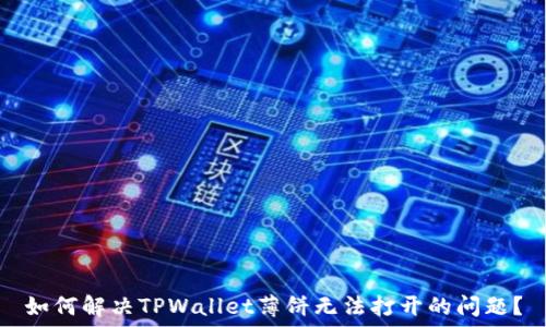   
如何解决TPWallet薄饼无法打开的问题？