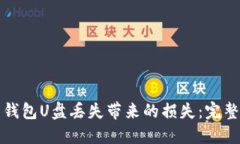 如何避免比特币钱包U盘丢失带来的损失：完整指