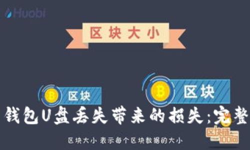 如何避免比特币钱包U盘丢失带来的损失：完整指南与实用技巧