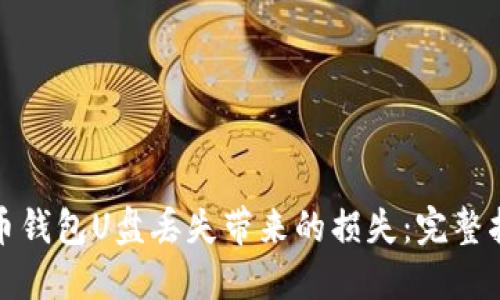 如何避免比特币钱包U盘丢失带来的损失：完整指南与实用技巧