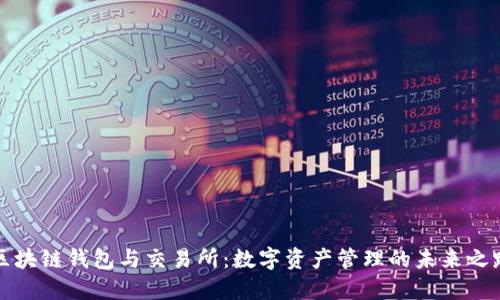 区块链钱包与交易所：数字资产管理的未来之路