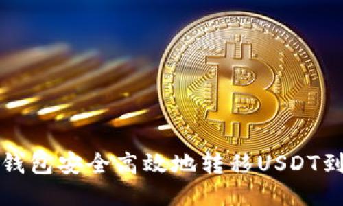 如何使用TP钱包安全高效地转移USDT到热币交易所