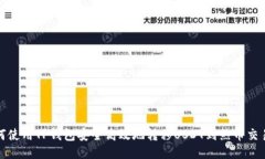 如何使用TP钱包安全高效地转移USDT到热币交易所