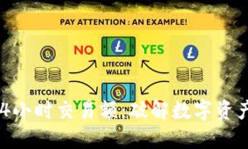 TPWallet 24小时交易额：破解数字资产交易新机遇