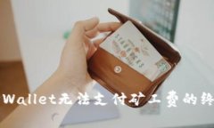 解决TPWallet无法支付矿工费的终极指南