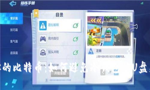 : 保护你的比特币：如何避免冷钱包被U盘病毒侵扰