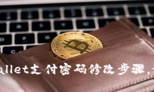  轻松掌握TPWallet支付密码修改步骤，让安全更有保障
