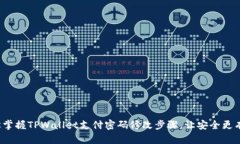  轻松掌握TPWallet支付密码修改步骤，让安全更有