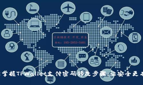  轻松掌握TPWallet支付密码修改步骤，让安全更有保障
