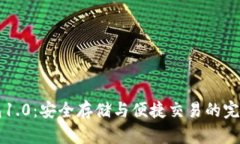 以太坊钱包1.0：安全存储与便捷交易的完美解决