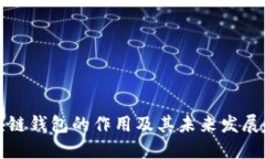 区块链钱包的作用及其未来发展趋势